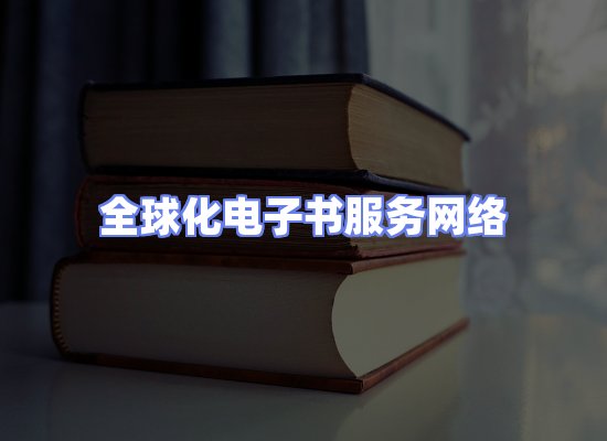 全球电子书资源网络